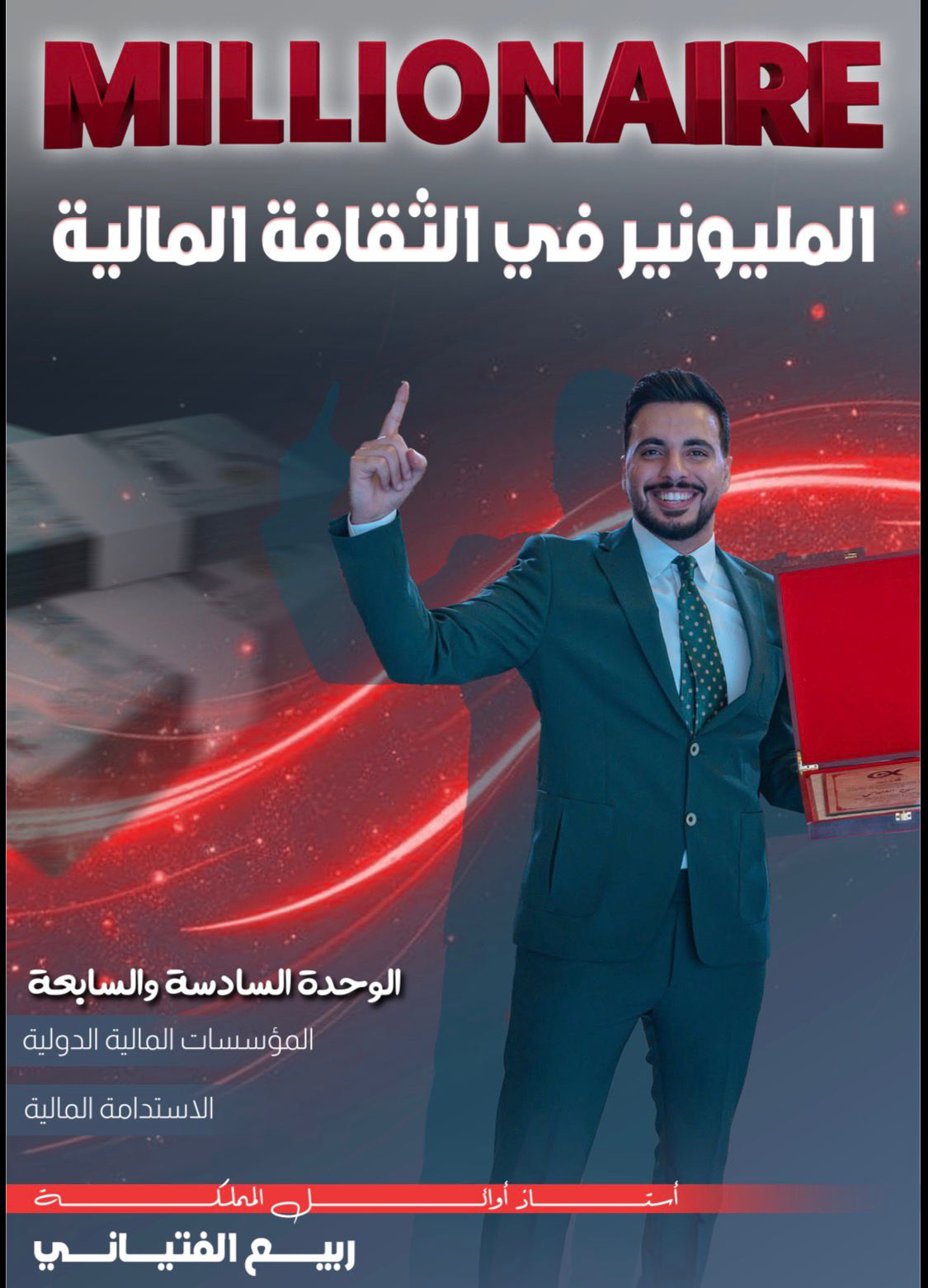 دوسية المليونير الثقافة المالية الفصل الثاني الوحدة 6+7 أ.ربيع الفتياني
